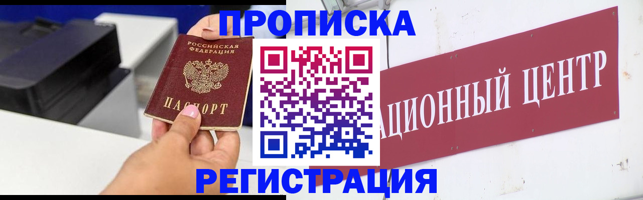 временная прописка в Северобайкальске
